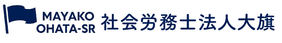 社会保険労務士法人大旗